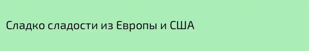 Сладко сладости из Европы и США